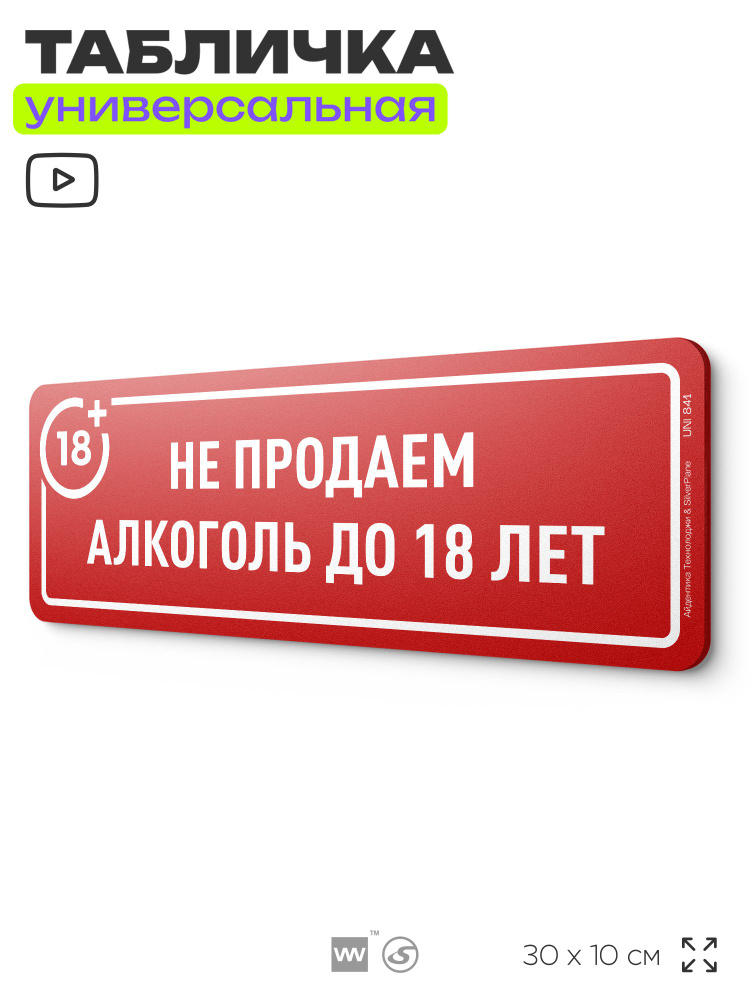 Табличка "Не продаем алкоголь до 18 лет", на дверь и стену, информационная, пластиковая с двусторонним #1