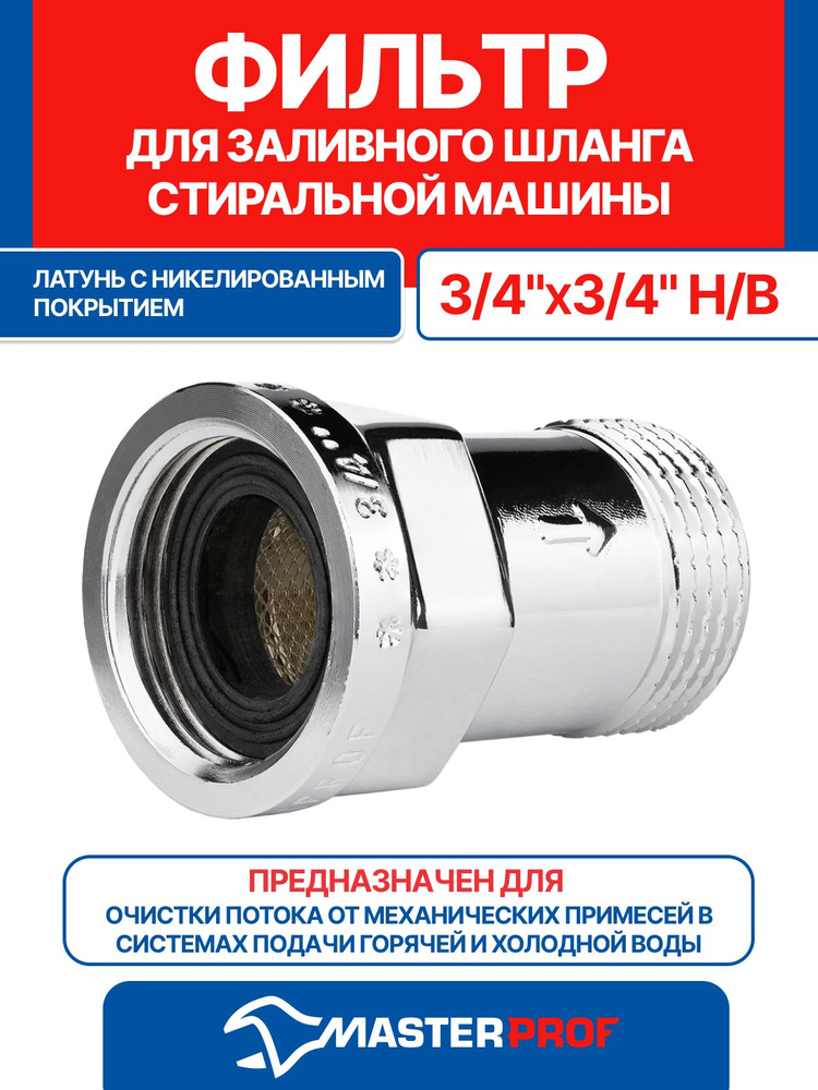 Фильтр для заливного шланга стиральной машины #1