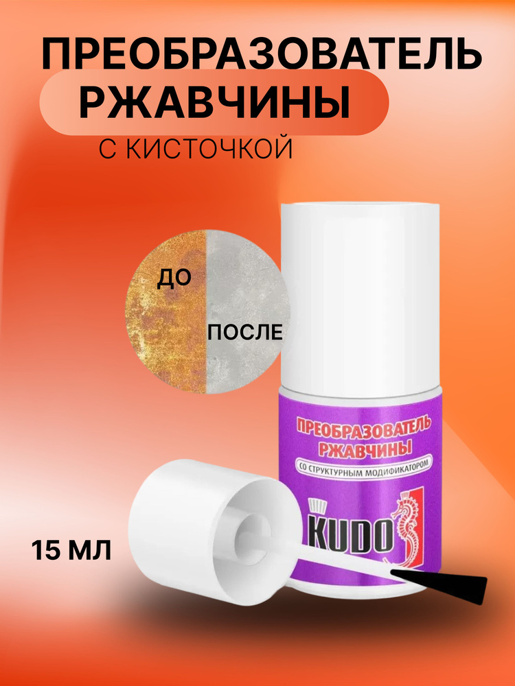 Преобразователь ржавчины KUDO, гель, с кистью, 15мл #1