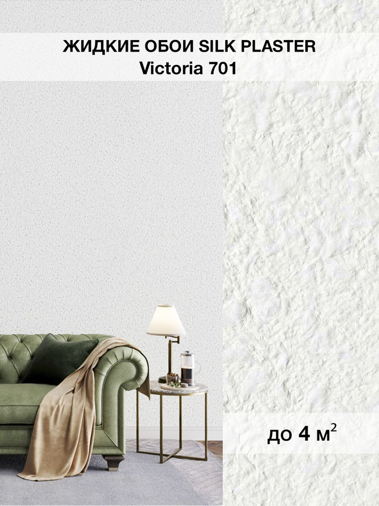 Жидкие обои для стен и потолка Silk Plaster / Силк Пластер коллекция Виктория / VICTORIA 701 белые. Площадь #1