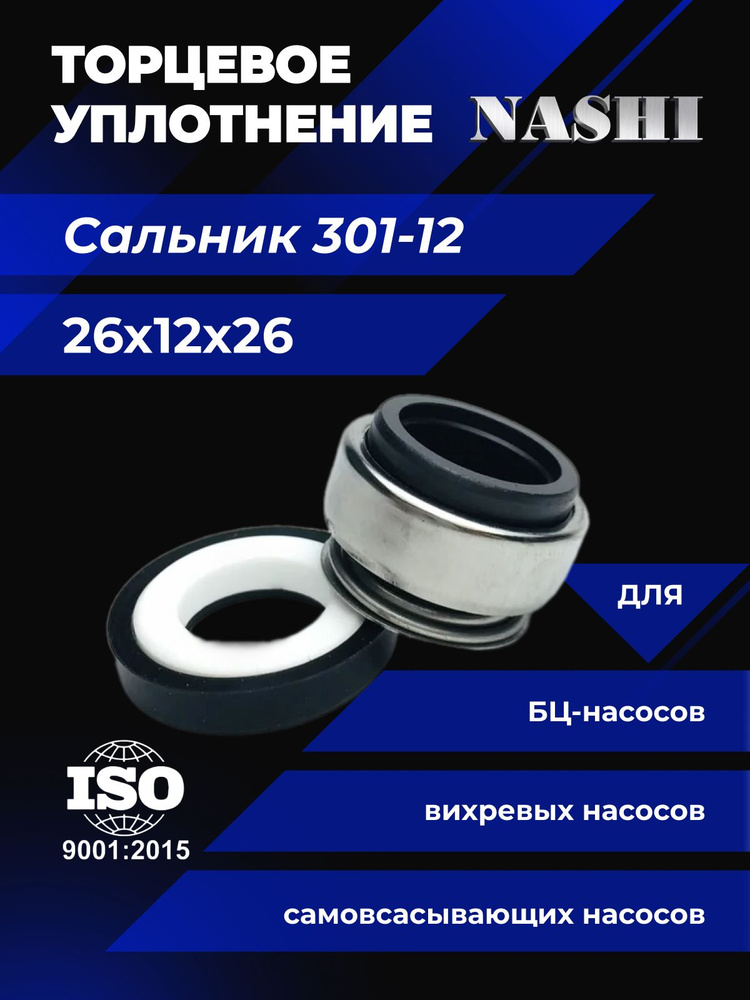 Сальник (торцевое уплотнение) для насосных станций 301-12 #1