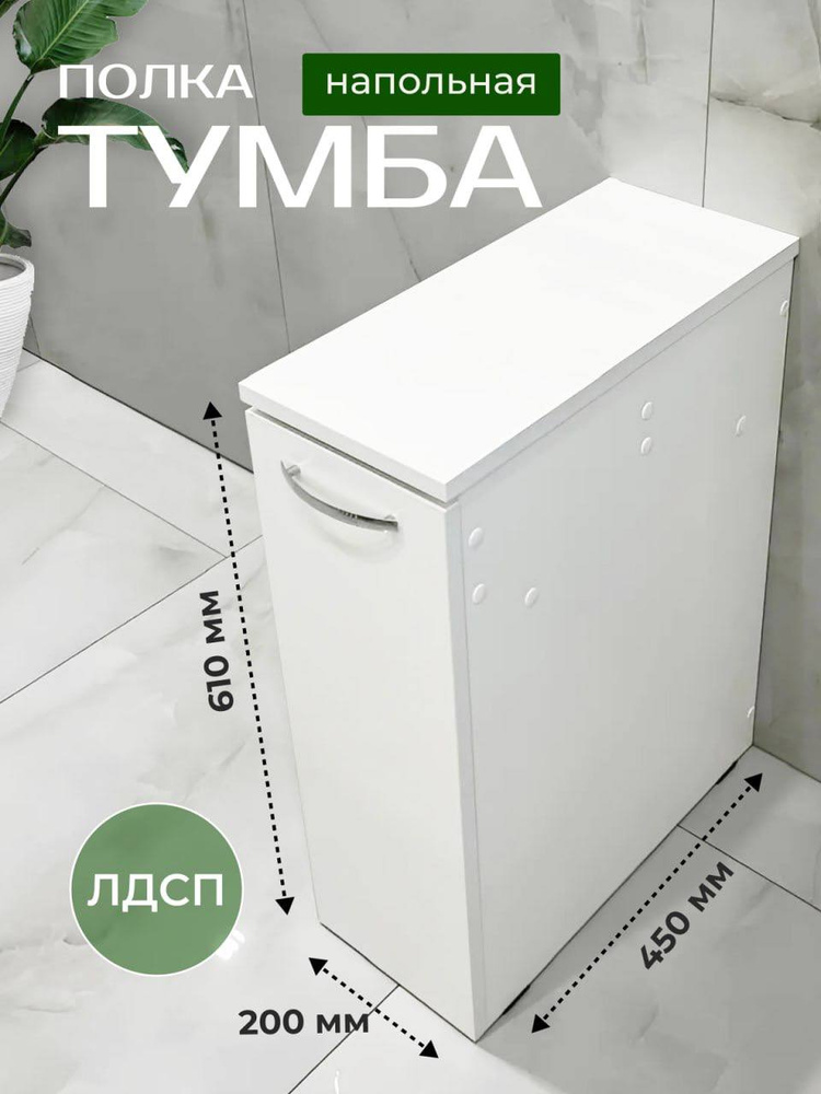 Тумба для ванной,, 21х45х60 см #1