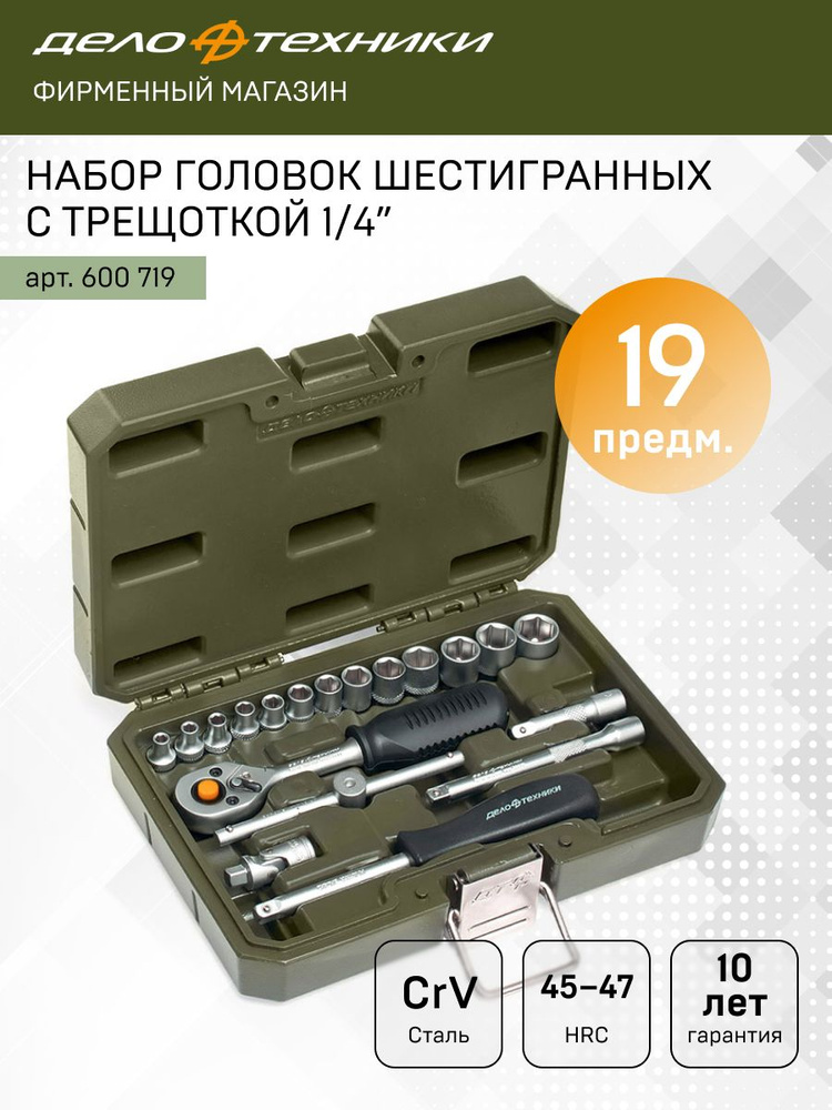 Набор головок  19 предметов 1/4"  6 гранных (ДТ)