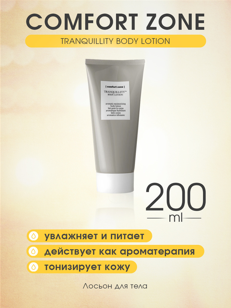 COMFORT ZONE TRANQUILLITY BODY LOTION Лосьон для тела #1
