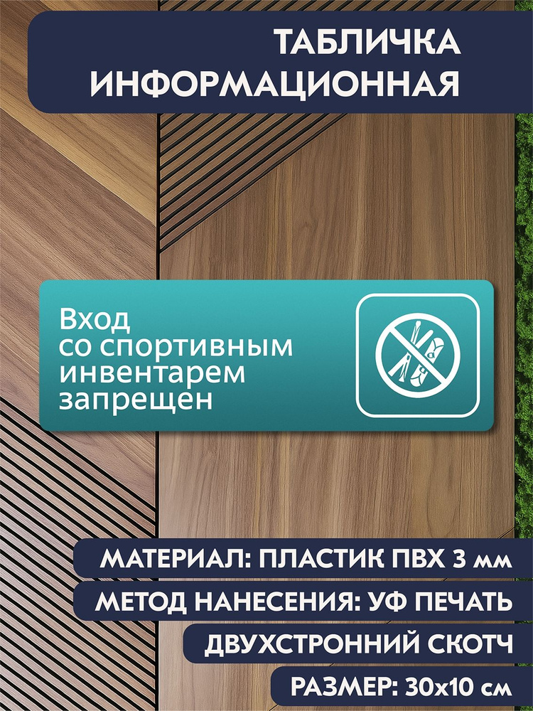 Табличка на дверь кабинета "Вход со спортивным инвентарем запрещен" бирюзовая, 300х100 мм, для офиса, #1
