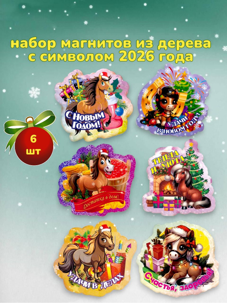 Деревянные магниты с символом 2026 года Лошадь 6шт #1
