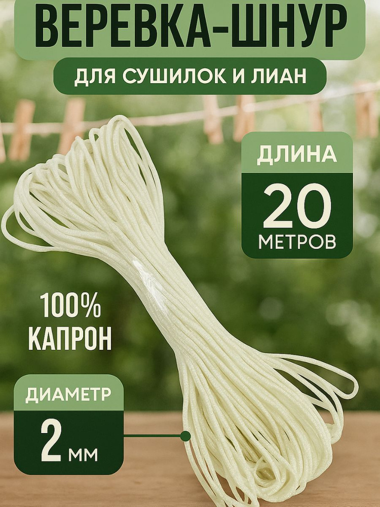 Веревка лиана для сушилок 2мм 20 м #1