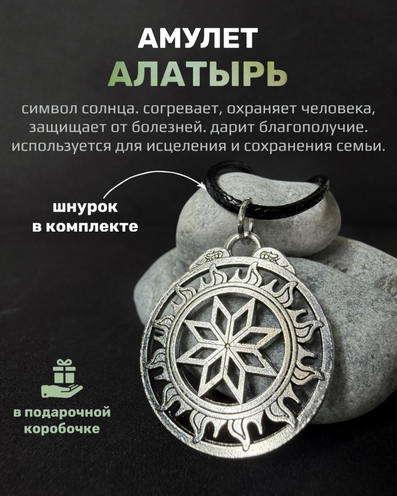 Славянский оберег Алатырь магический амулет сталь #1