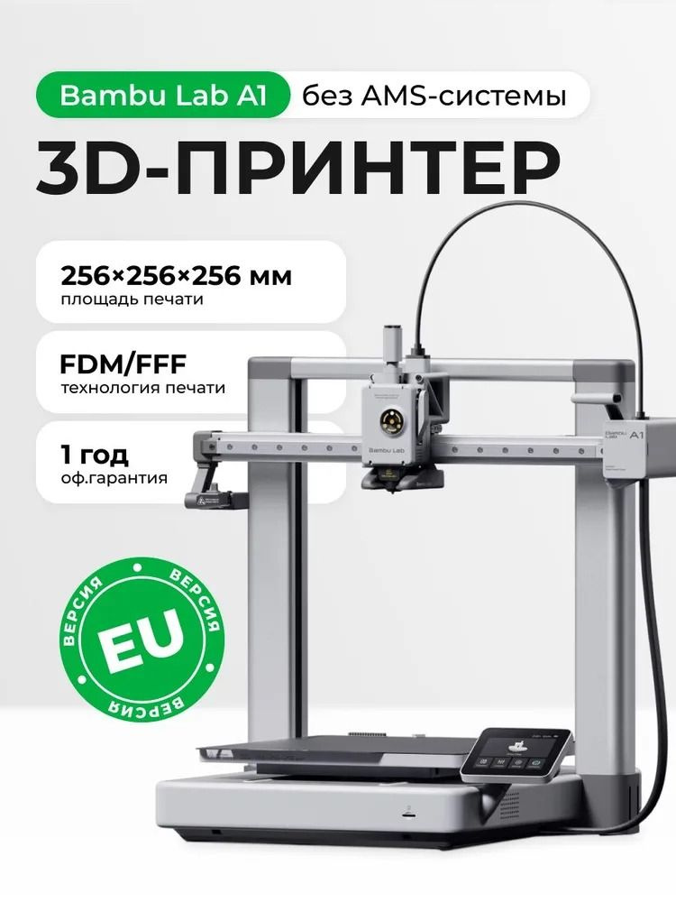 3D принтер Bambu Lab A1 (без AMS системы) EU купить на OZON по