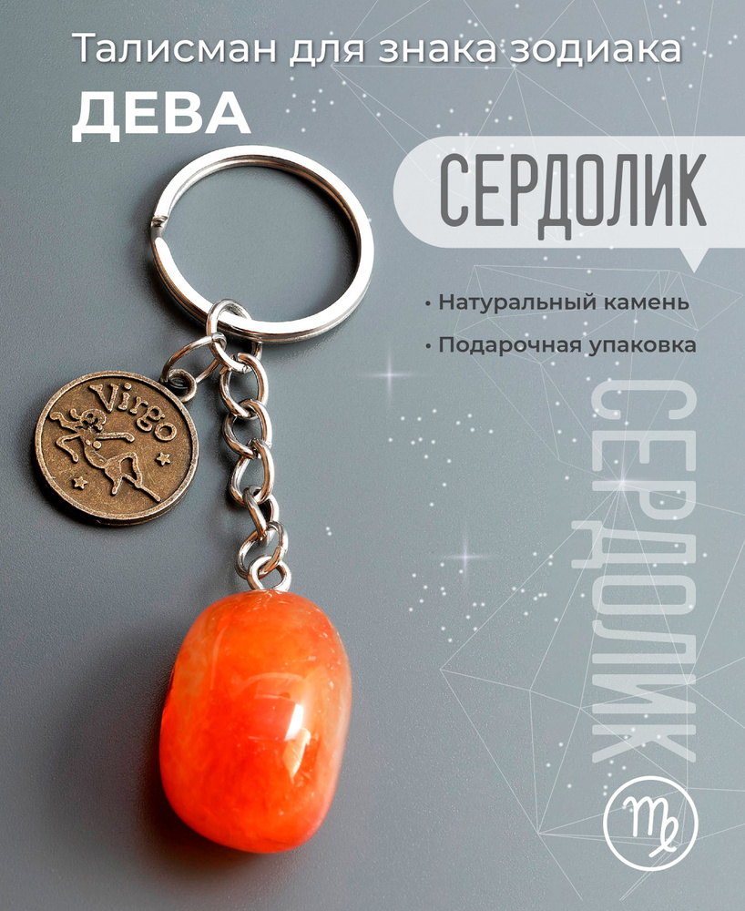 Брелок для Девы "Сердолик" #1