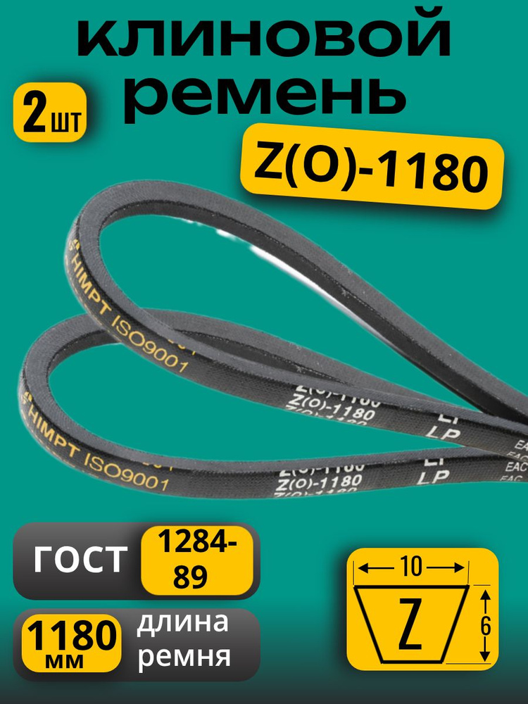 Ремень Z-1180 клиновой (Technik)