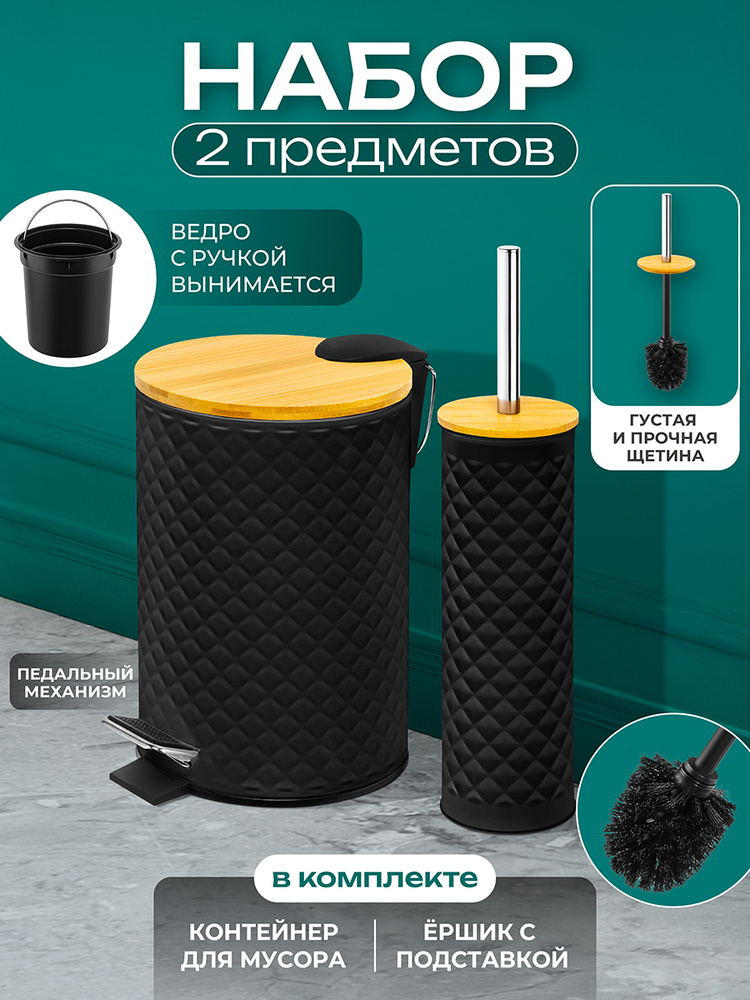 Контейнер для мусора с педалью и ерш для унитаза ELCASA Черный, 3 л #1