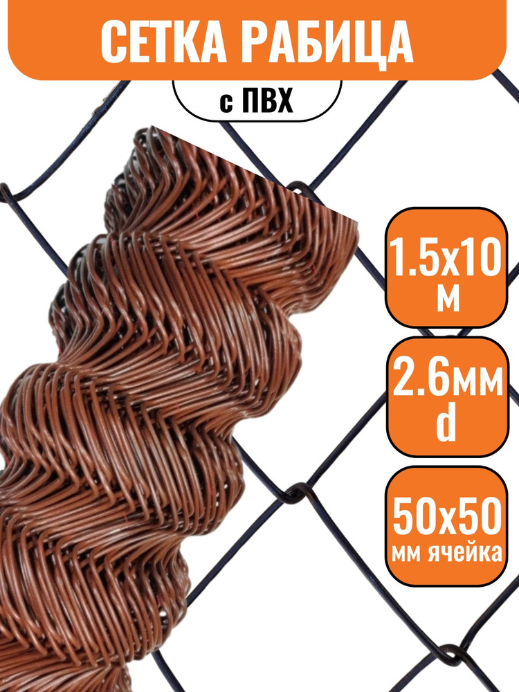 Сетка рабица 50х50мм 1,5х10м, d2,6мм с ПВХ коричневая #1