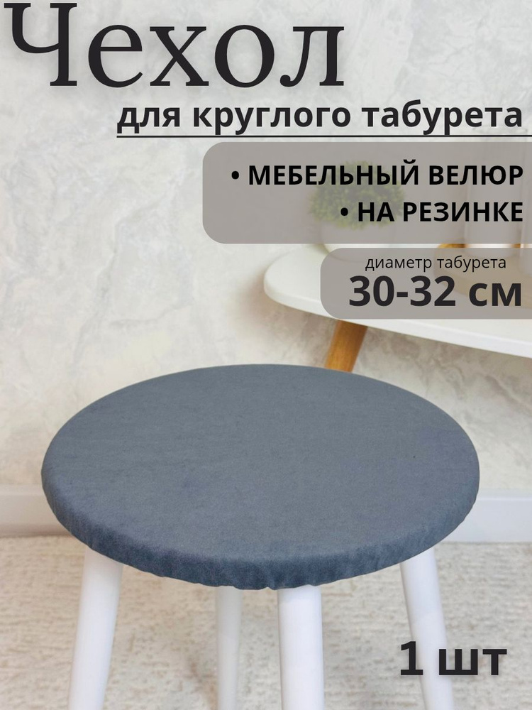 Чехол на мебель для табурета, 30 см х 30см #1