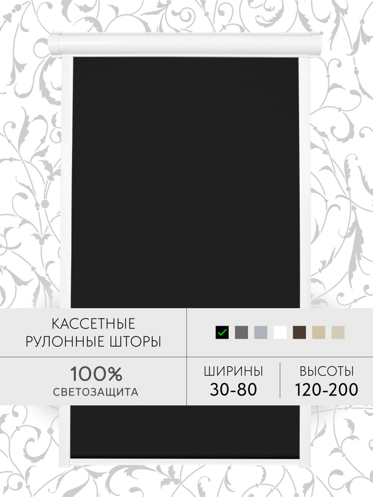 Кассетные рулонные шторы 76*155 черный БЛЭКАУТ жалюзи УНИ с направляющими на окна 76 ширина #1