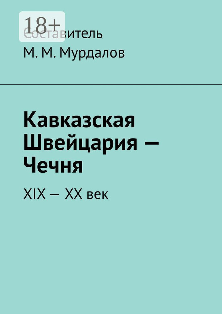 Кавказская Швейцария - Чечня. XIX-XX век | Мурдалов М. М. #1