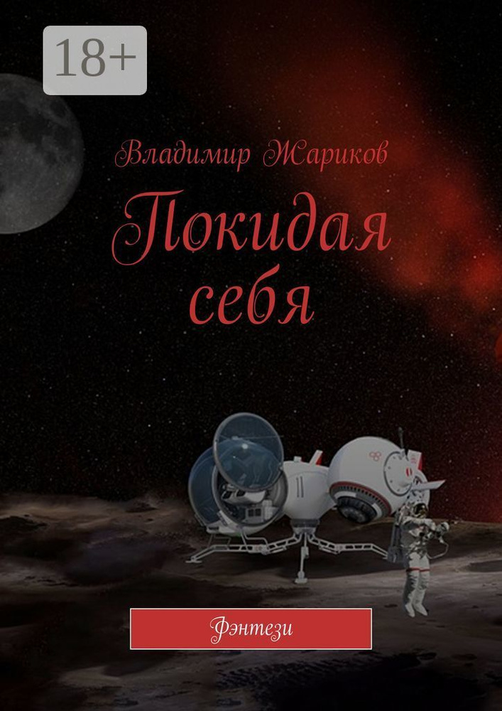 Покидая себя. Фэнтези #1