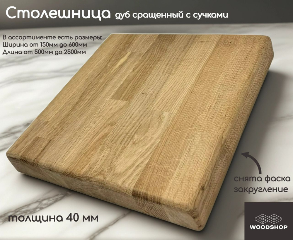 WOODSHOP Столешница 600х1000 мм толщина 40мм дуб рустик сращенный, сорт С #1