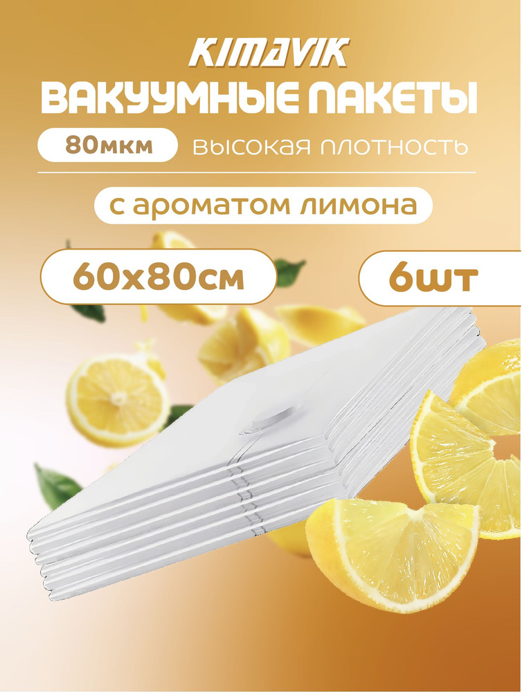 Вакуумные пакеты для одежды с запахом лимона 6 штук (60х80)  #1