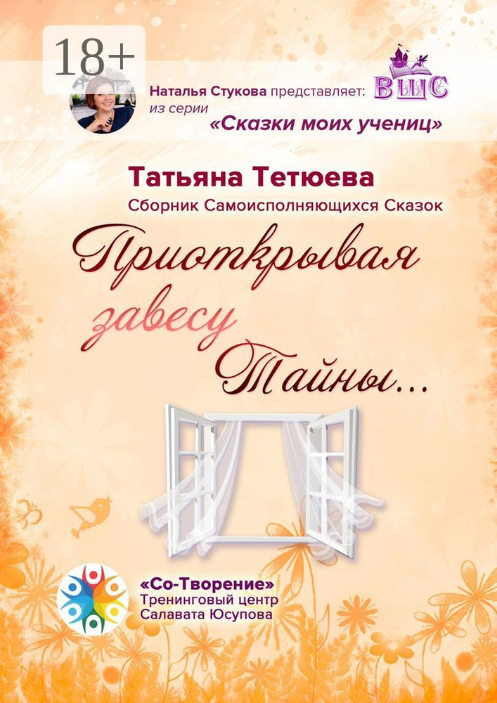 Приоткрывая завесу Тайны. Сборник Самоисполняющихся Сказок #1