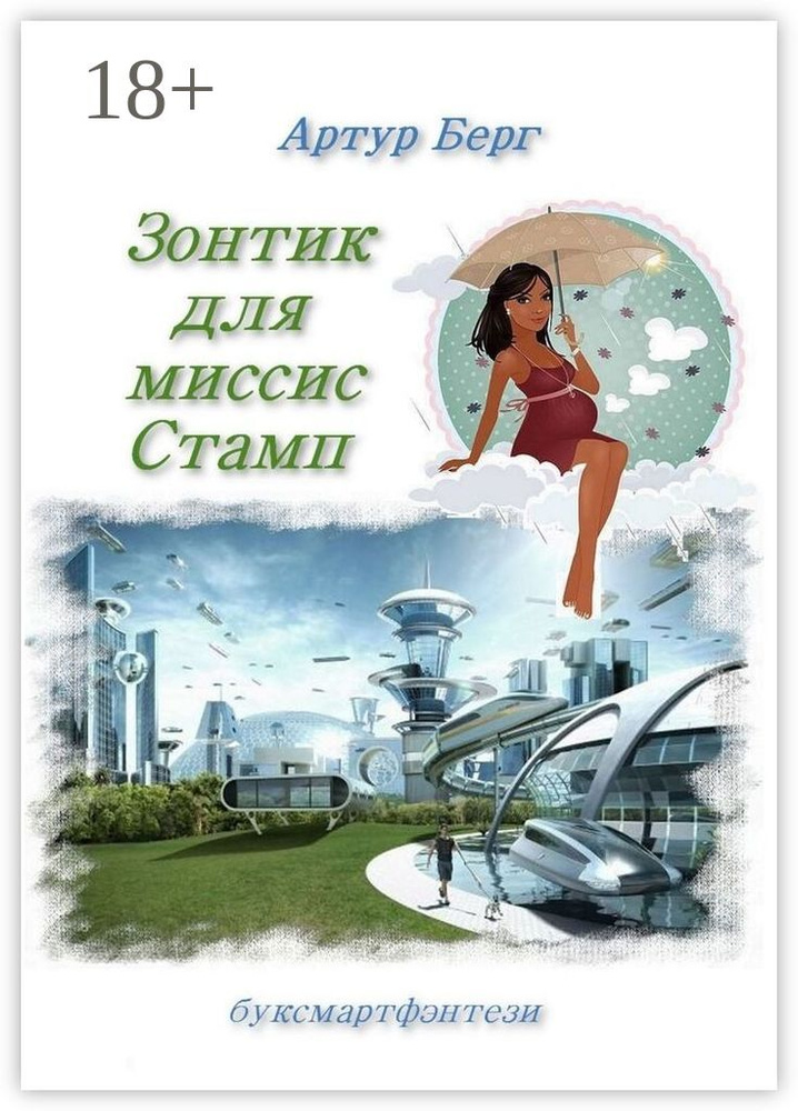 Зонтик для миссис Стамп. буксмартфэнтези | Берг Артур #1