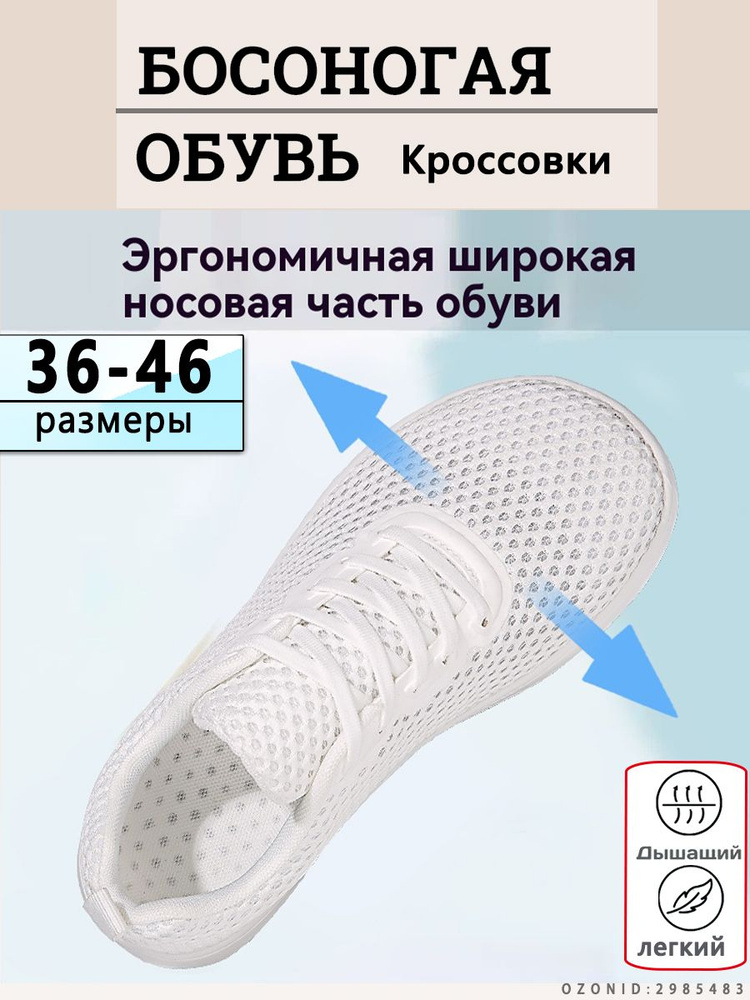 Кроссовки Босоногие #1