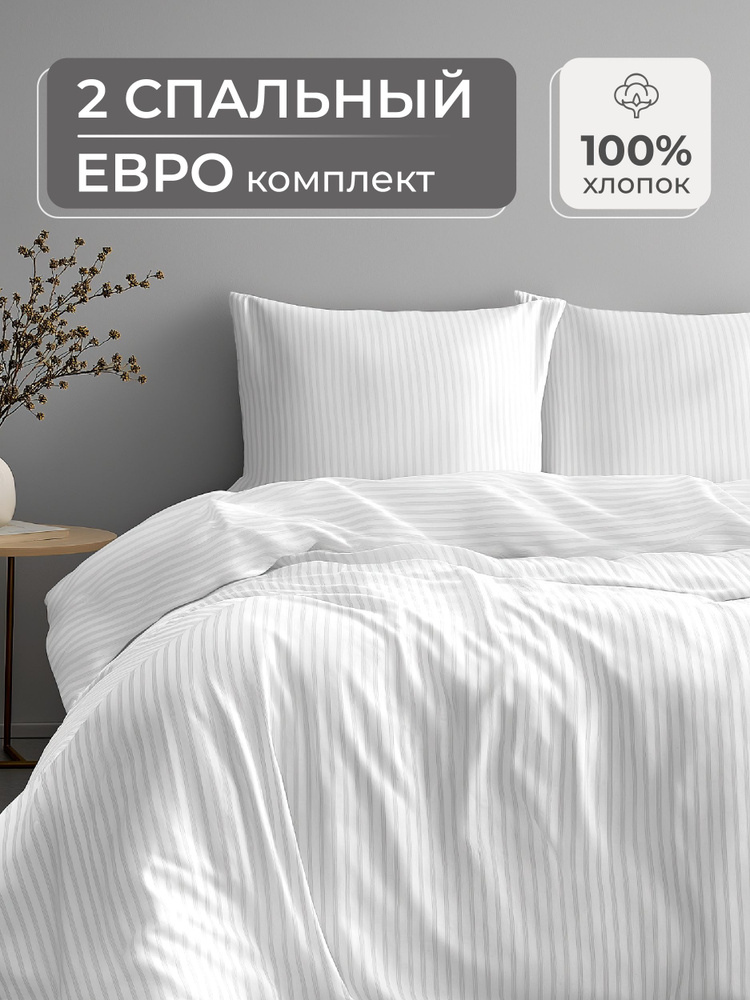 Комплект постельного белья евро, Страйп Сатин, Постельное белье Евро, 200х220 #1