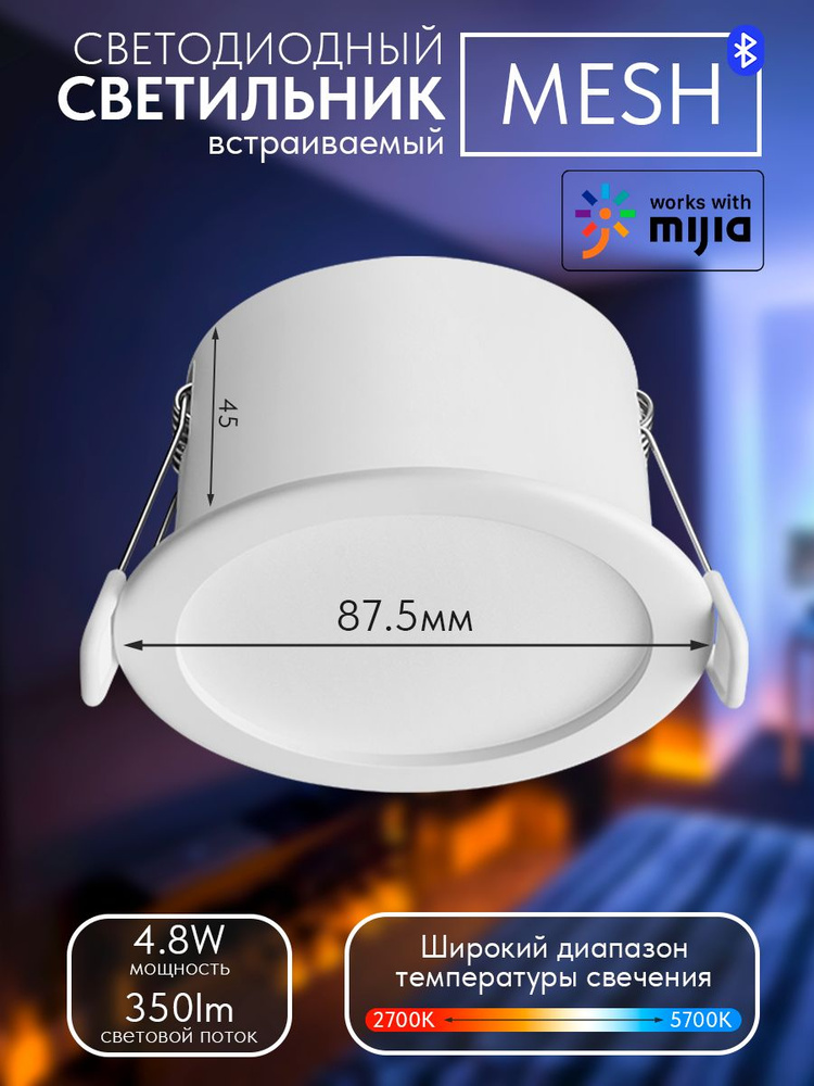 Светильник встраиваемый Mijia 2 Bluetooth MESH #1