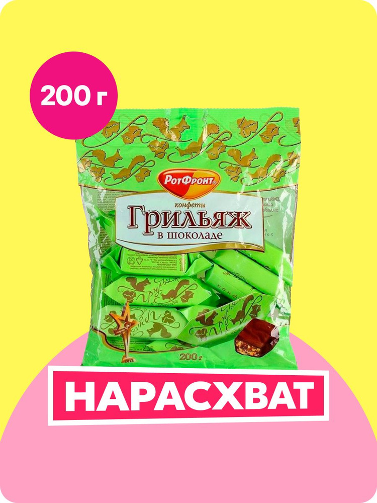Рот-Фронт "Грильяж в шоколаде" конфеты с фундуком и ванильным ароматом в шоколадной глазури, 200 г  #1