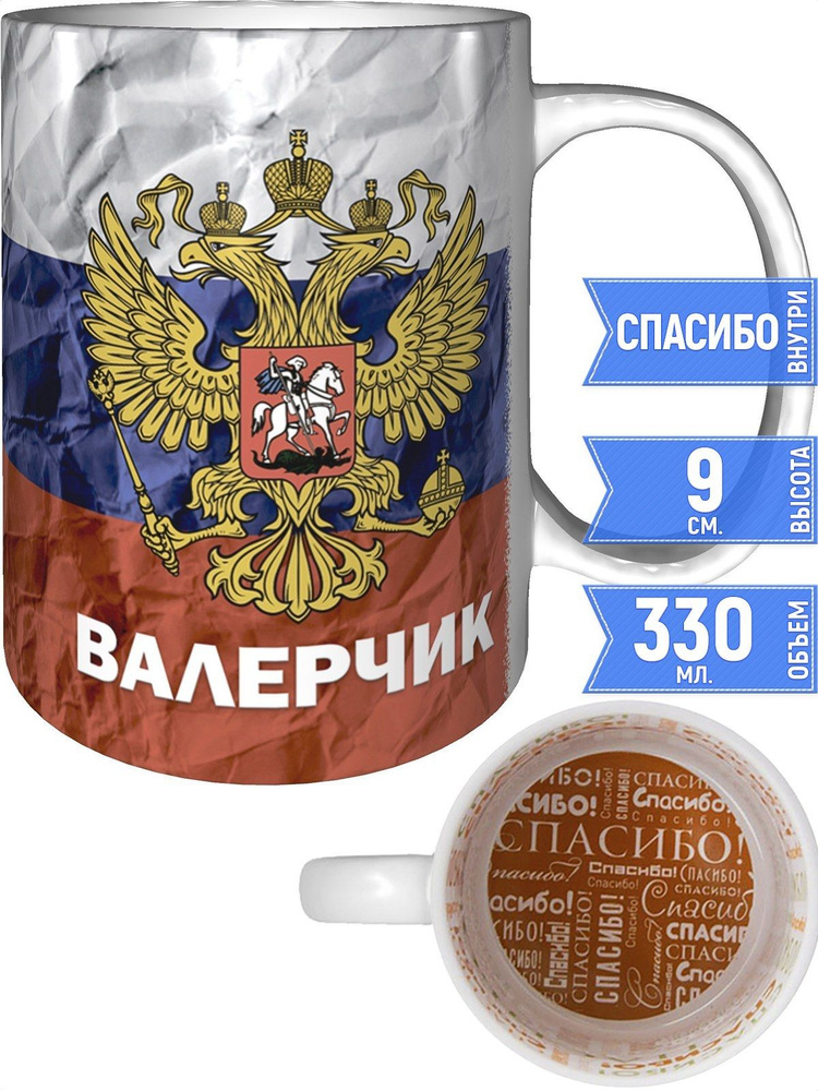 Кружка Валерчик Герб и Флаг России - внутри спасибо #1