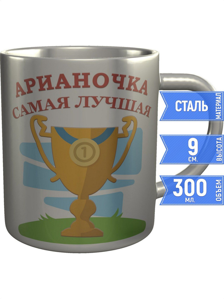 Кружка Арианочка самая лучшая - нержавеющая сталь #1