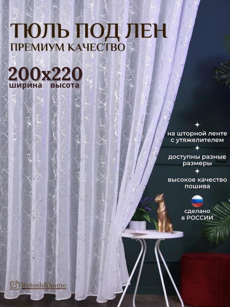 Retosh&home Тюль 200x220 см белый #1