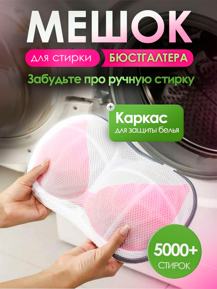Мешок для стирки бюстгальтера #1