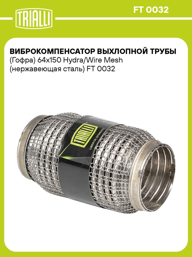 Гофра выхлопной трубы 64/150 InnerBraid (нерж. сталь) (TRIALLI)
