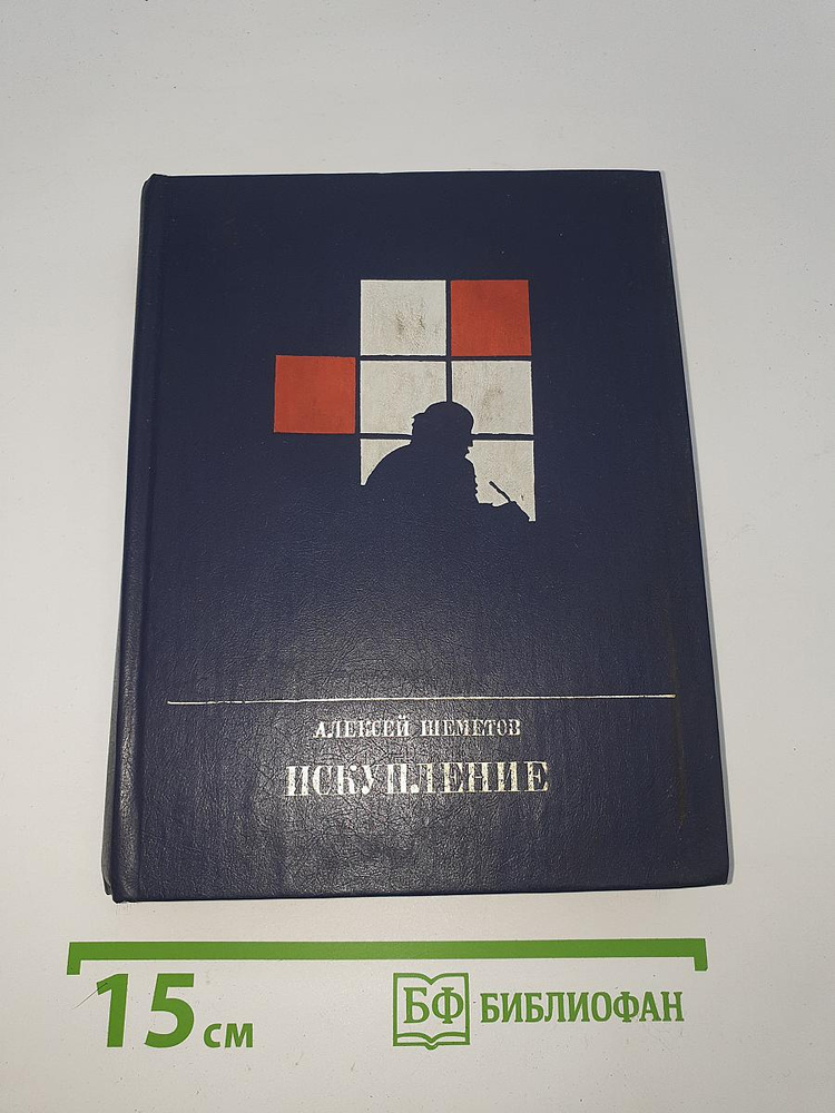 Искупление #1