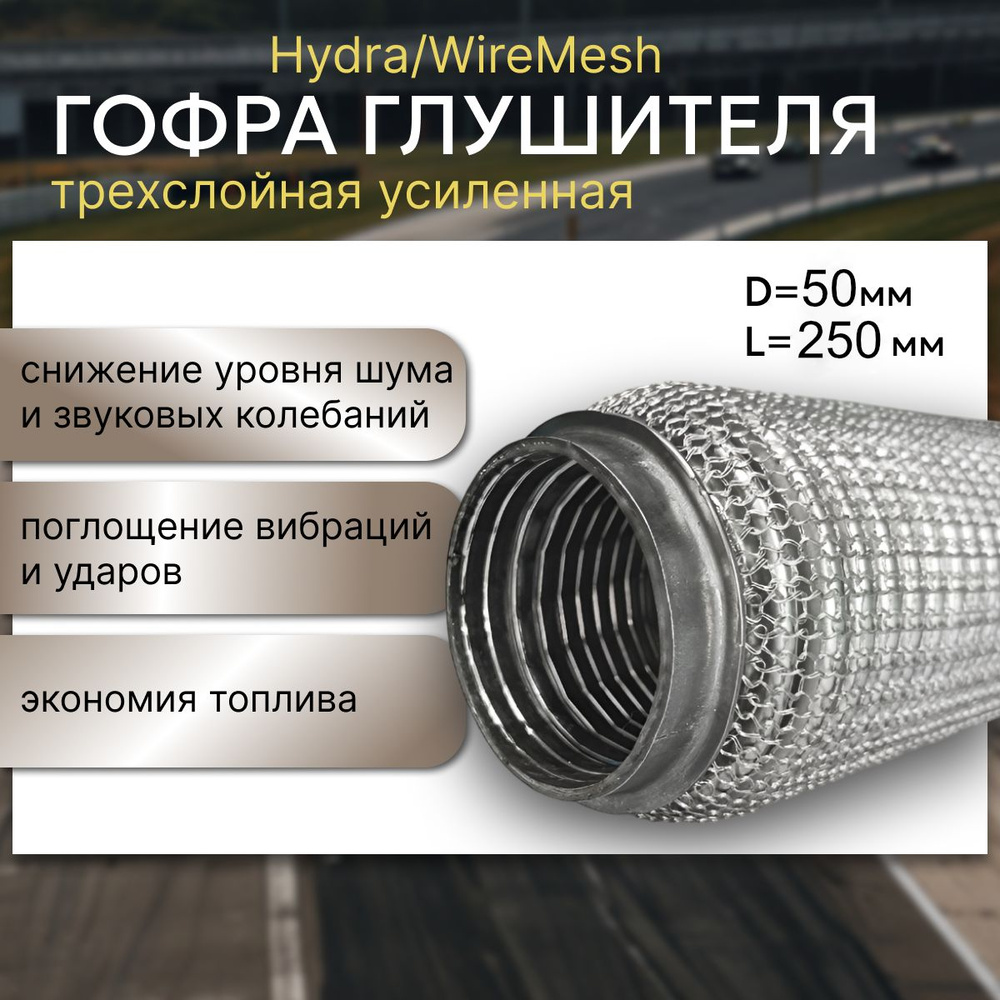 Гофра глушителя (50 x 250) 3-х слойная