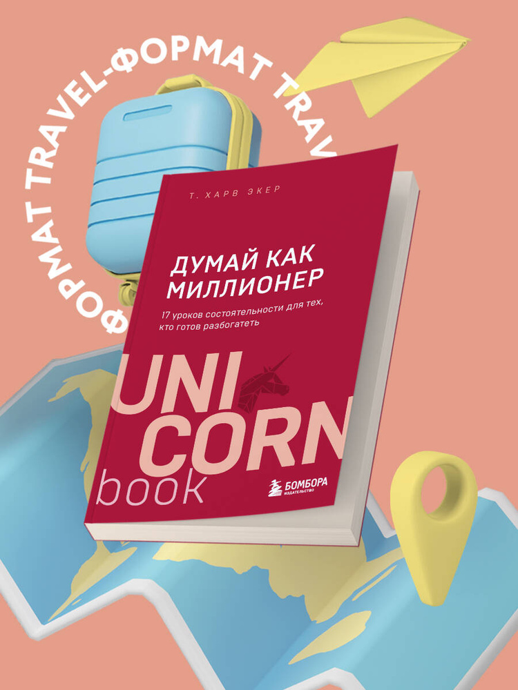 Думай как миллионер. 17 уроков состоятельности для тех, кто готов разбогатеть | Экер Харв Т. #1