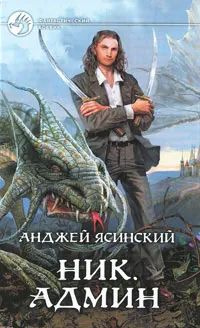 Ник. Админ #1