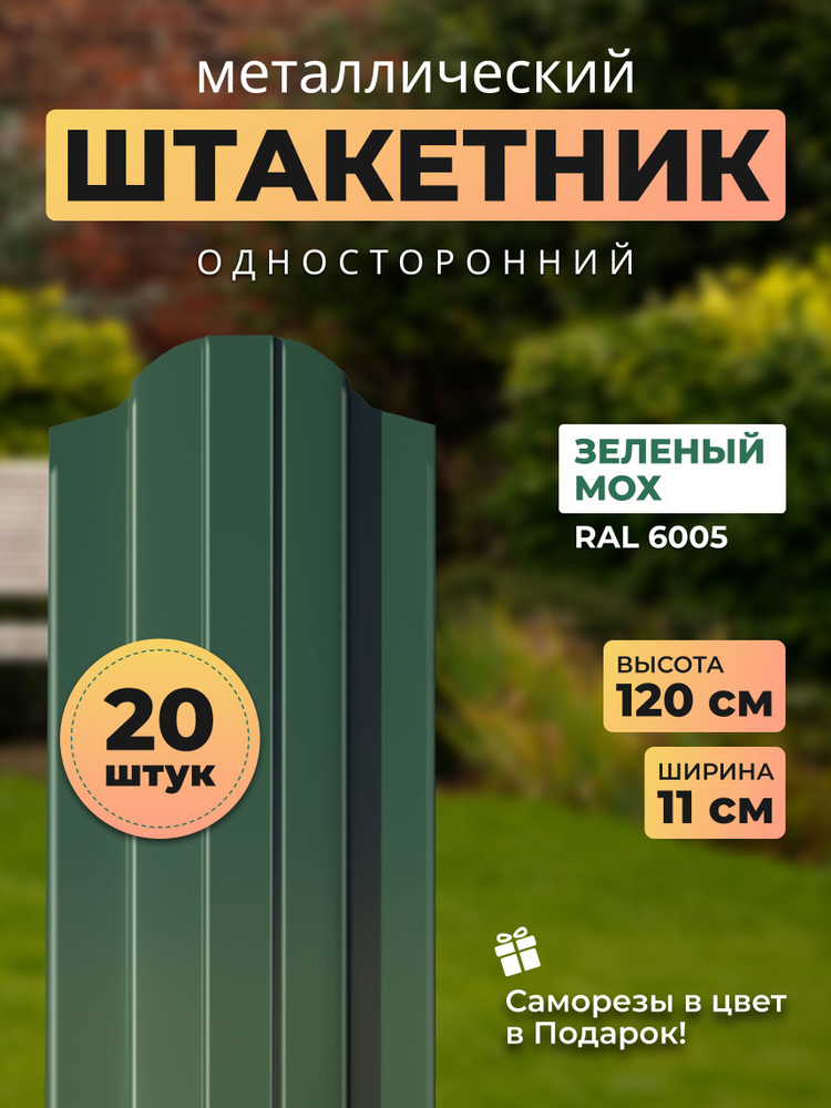 Евроштакетник металлический АЛЬТЕР для забора, высота 1,2 метра  #1
