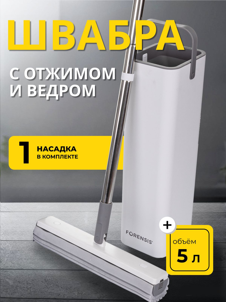 Швабра с отжимом и ведром. PVA губка, ведро 5 л. Forensis. #1