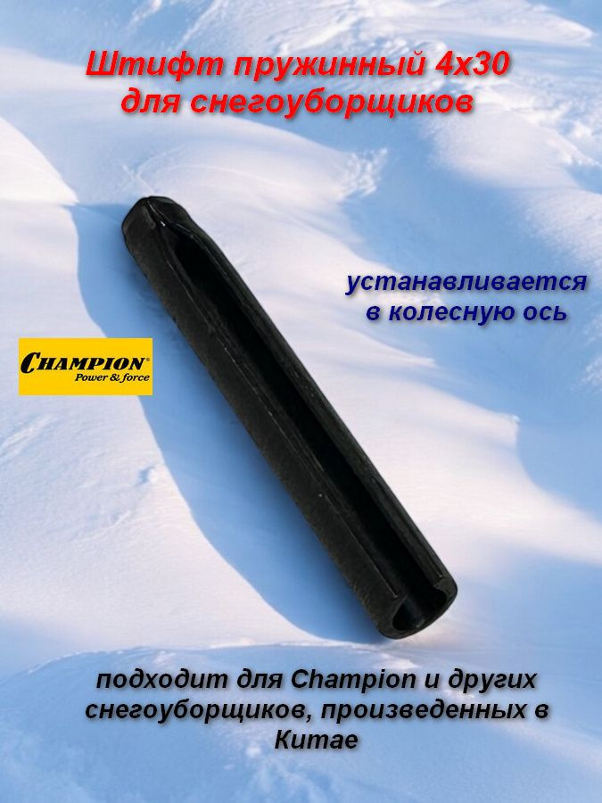 Штифт пружинный 4х30 для снегоуборщиков Champion и других #1