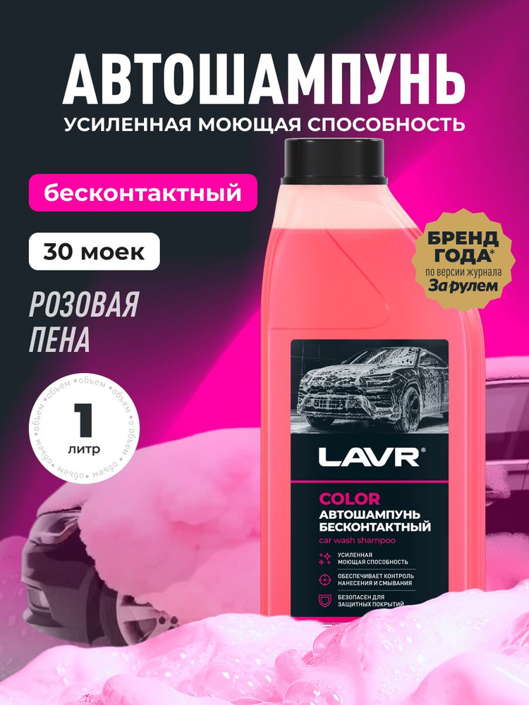 Автошампунь для бесконтактной мойки Color 1л (LAVR)