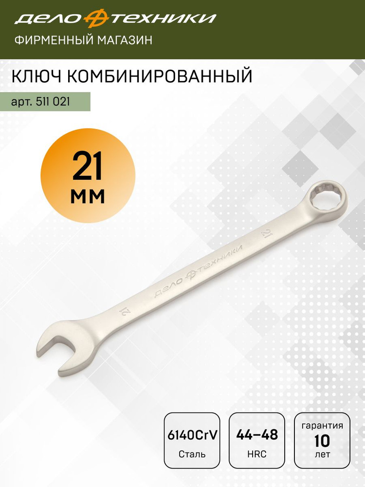 Ключ комбинированный *21мм 50/5 511021