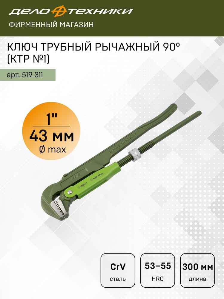 Ключ газовый 10-36 мм, L-300 мм (90°,1") (Дело Техники)