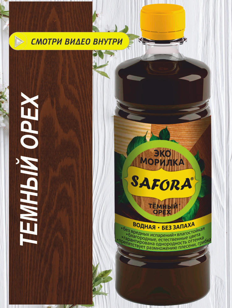 Морилка водная для дерева SAFORA, цвет тёмный орех, 500мл #1