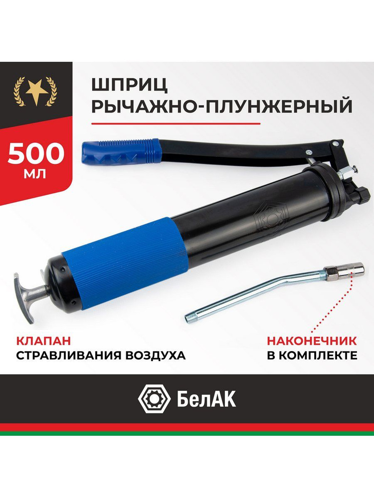 Шприц рычажно-плунжерный 500 мл Premium
