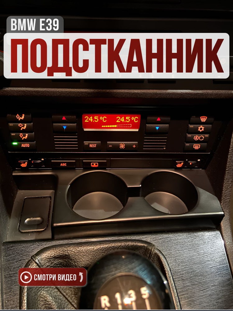 Подстаканник BMW E39 #1