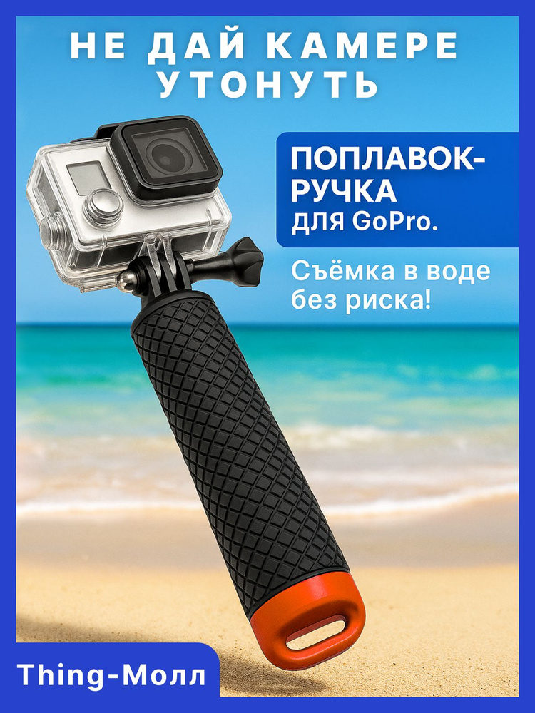 Поплавок для GoPro Нескользящая ручка 15 см с отсеком и поворотным креплением Monopod Thing-Молл #1