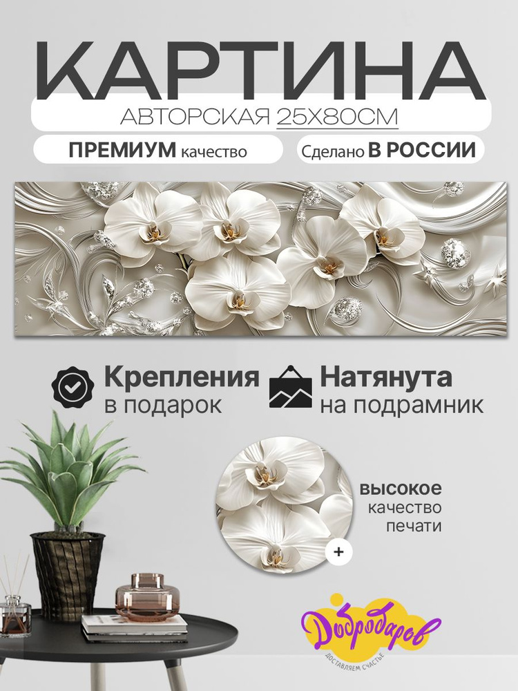 ДоброДаров Картина ""Белые цветы - абстракция"", 80  х 25 см #1