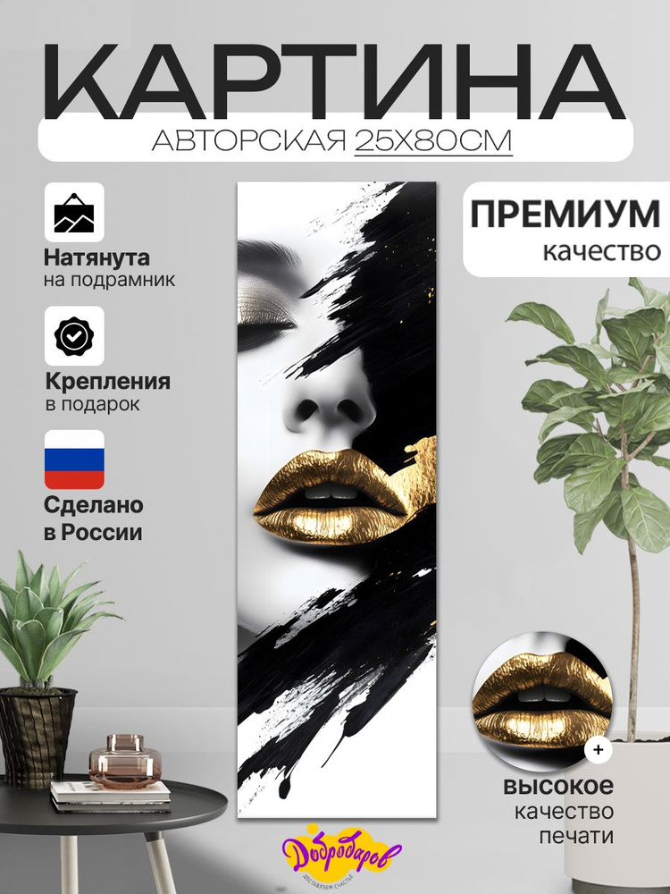 ДоброДаров Картина ""Золотые губы"", 80  х 25 см #1